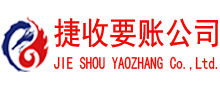咸丰捷收讨账公司